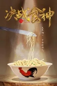 Download Cook Up A Storm (2017) {Chinese With English Subtitles} BluRay 480p [300MB] || 720p [700MB] || 1080p [1.8GB]