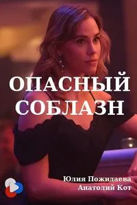 Download Opasnyy Soblazn (2020) Dual Audio {Hindi-Russian} Esubs WEB-DL 480p [310MB] || 720p [1.2GB]