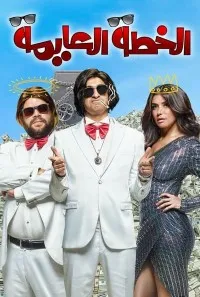 Download The Master Plan (2022) {Arabic With Eg Subtitles} Web-DL 480p [265MB] || 720p [725MB] || 1080p [1.61GB]